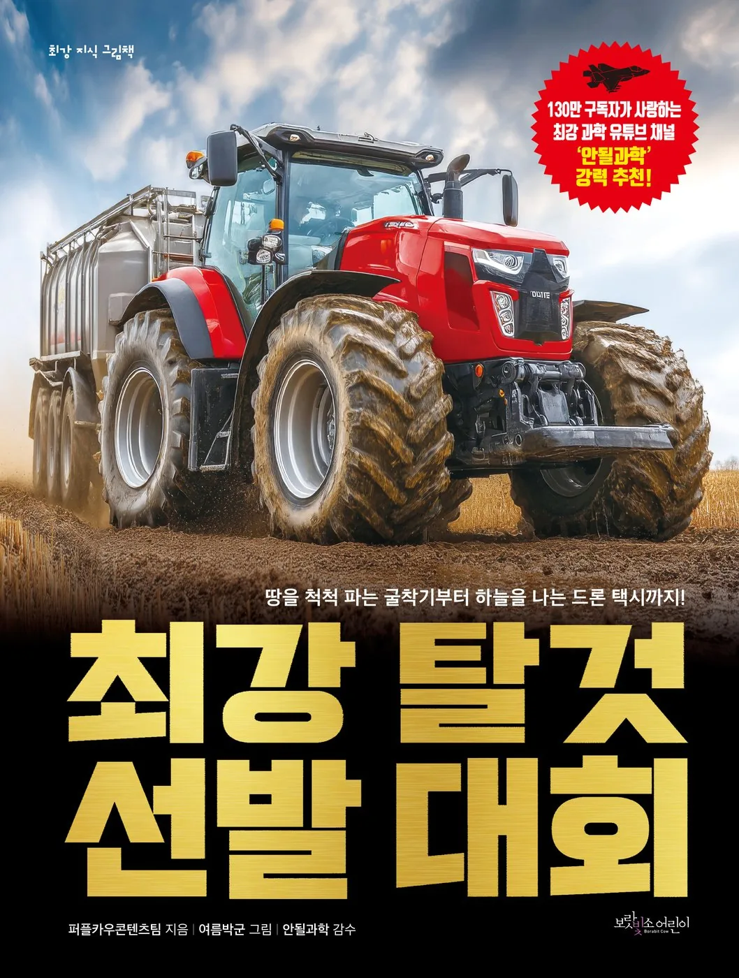 최강 탈것 선발 대회 책 표지